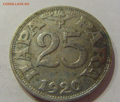 25 пара 1920 Югославия №1 26.06.2020 22:00 МСК - CIMG0573.JPG
