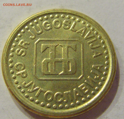 5 пара 1996 Югославия №1 26.06.2020 22:00 МСК - CIMG0595.JPG