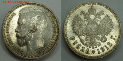 Рубль 1912 - SAM_3874.JPG