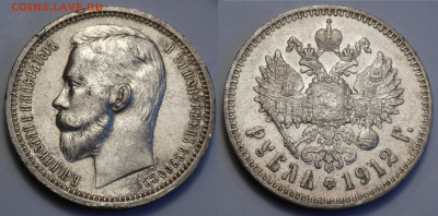 Рубль 1912 - SAM_3904.JPG
