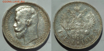 Рубль 1912 - SAM_3916.JPG