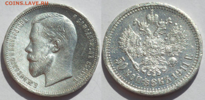 50 копеек 1911 до 25.06.20 - SAM_3811.JPG