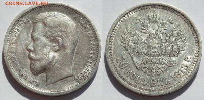 50 копеек 1913 ЭБ до 25.06.20 - SAM_3807.JPG