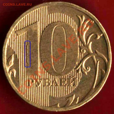 Бракованные монеты - 10 руб 2010 р..JPG