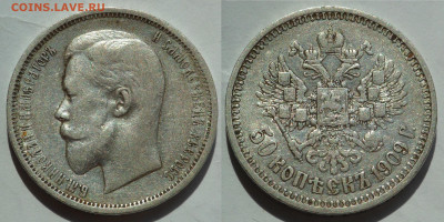 50 копеек 1909 - SAM_3920.JPG