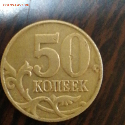 50 копеек 2005 г. Шт. В Буква М без залипания? - 15926538173578570035443815149617