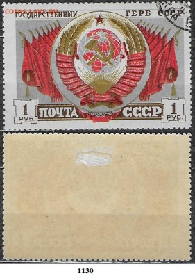 Марки СССР 1947. ФИКС. №1130. Герб СССР - 1130