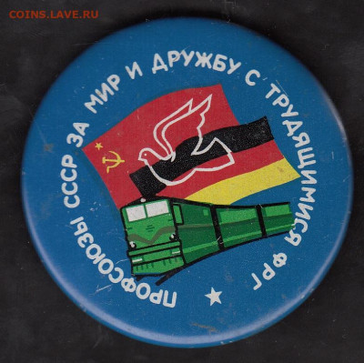 СССР значки профсоюзы СССР мир с ФРГ до 26 06 - 44