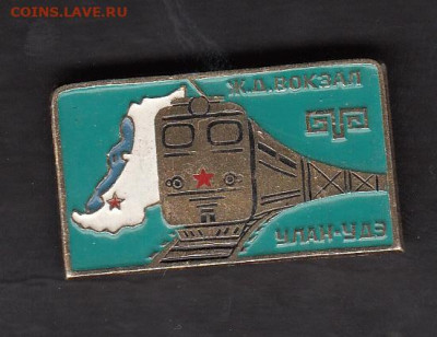 СССР значки Улан Удэ жд вокзал до 26 06 - 48