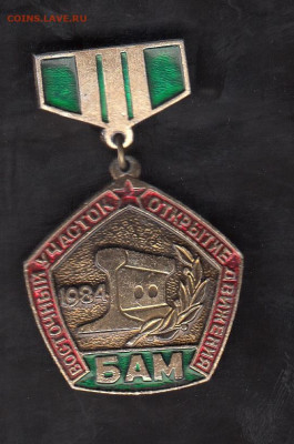 СССР значки БАМ восточный участок до 26 06 - 50