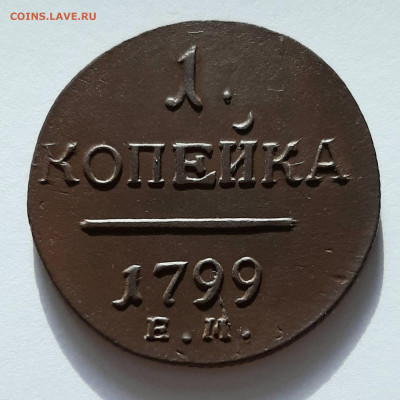 1 копейка 1799 ЕМ. До 23.06. в 22-10 МСК. - 20200611_211520