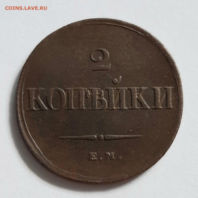 2 копейки 1838 ЕМ НА. До 08.10. в 22-00 МСК. - 20200620_154439