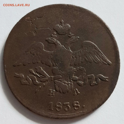 2 копейки 1838 ЕМ НА. До 08.10. в 22-00 МСК. - 20200620_160432