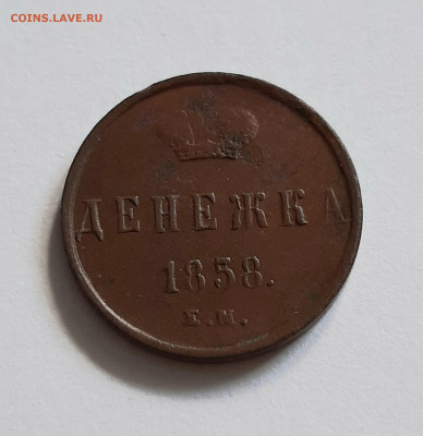 Денежка 1858 года ЕМ. До 23.06. в 22-10 МСК. - 20200620_154743