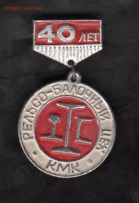 СССР значки  40 лет рельсо балочный цех КМК до 26 06 - 59