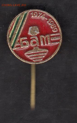СССР значки БАМ 1974-89 до 26 06 - 60