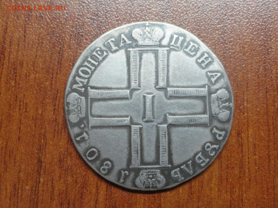 1 рубль 1801 СМ ФЦ - DSC00698.JPG