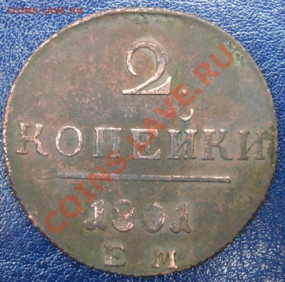 2 КОПЕЙКИ 1801г.ЕМ Приличные до 10.09 22-00 мск - Реверс.JPG