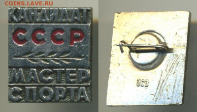 знак кандидат в мастера спорта СССР - kmsCCCP