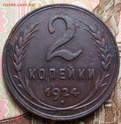 2 копейки 1924 г. - лишний луч - 862778131