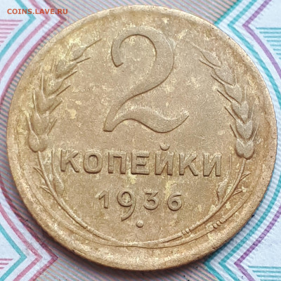 2 копейки 1936г. Помочь определить штемпель. - 20200620_181558