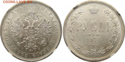 рубль 1878 спб нф ngc ms62 до 27.06.2020 22:00 мск - 1_rubl_1878_spb_hf_ms62_ngc_bitkin_92