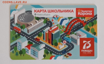 Карта школьника Новосибирск до 24.06.2020 мск 22:00 - 20200616_202526