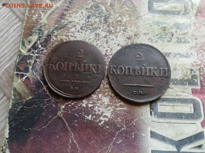 2 копейки 1835, 1836 СМ, масоны до 23.06.2020 - 2мас (29) - копия