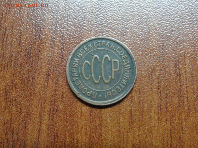 Полкопейки 1928 - DSC00701.JPG