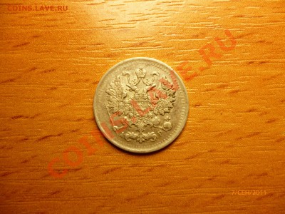 5 копеек 1901 спб ар до 10.09.2011 - P1010823.JPG