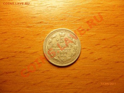 5 копеек 1901 спб ар до 10.09.2011 - P1010824.JPG