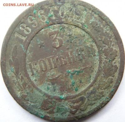 3 копейки 1891,1892,1905,1881 и т.д.. Предпродажная тема. - DSC09147.JPG