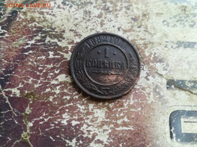1 копейка 1882 СПБ до 23.06.2020 - 1882 (23) - копия