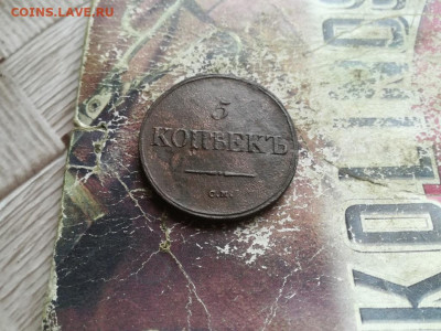 5 копеек 1836 СМ до 23.06.2020 - 1836 (9) - копия