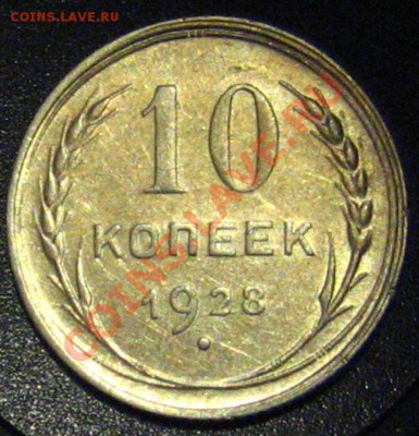 10 копеек 1928 определение шт. - IMG_9501.JPG