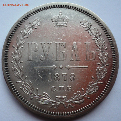Рубль 1878 года.Предпродажная оценка. - DSC07088.JPG