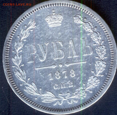 Рубль 1878 года.Предпродажная оценка. - vb