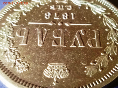 Рубль 1878 года.Предпродажная оценка. - IMG_20200620_161358
