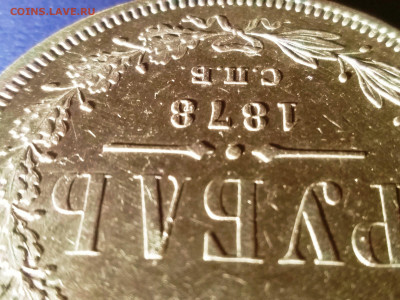 Рубль 1878 года.Предпродажная оценка. - IMG_20200620_161411