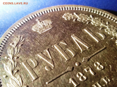 Рубль 1878 года.Предпродажная оценка. - IMG_20200620_161445