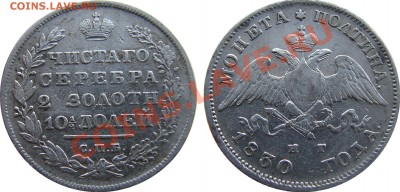 Полтина 1830 - полтина 1830