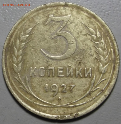 3 копейки 1927 г. до 23.06.2020 в 22.00 по МСК - DSCF9786.JPG