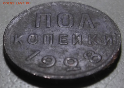 Пол копейки 1928 г. до 23.06.2020 в 22.00 по МСК - DSCF9778.JPG