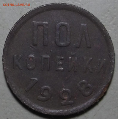 Пол копейки 1928 г. до 23.06.2020 в 22.00 по МСК - DSCF9773.JPG