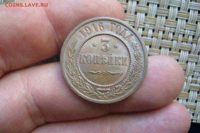 3 копейки 1916 качество - 24-06-20 - 23-10 мск - P2250837.JPG
