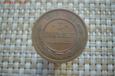 3 копейки 1915 качество - 24-06-20 - 23-10 мск - P2250841.JPG