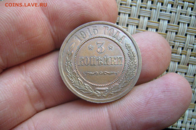 3 копейки 1915 качество - 24-06-20 - 23-10 мск - P2250845.JPG