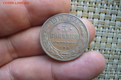 3 копейки 1913 качество - 24-06-20 - 23-10 мск - P2250861.JPG
