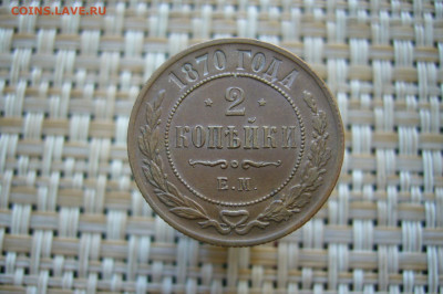 2 копейки 1870 ЕМ - P2250911.JPG