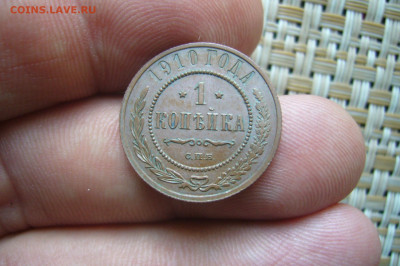 1 копейка 1910 приличная - 24-06-20 - 23-10 мск - P2250942.JPG